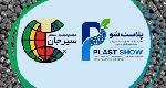 نمایشگاه پلاست‌شو 1405