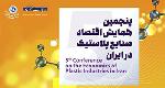 مجتمع سيرجان حامی پنجمين همايش اقتصاد صنايع پلاستيك در ايران