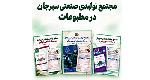  مجتمع تولیدی صنعتی سیرجان در مطبوعات تخصصی صنعت نساجی 